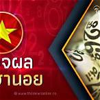 ฟังหวยล่าสุด